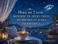 Уютна звездна картичка за Световния ден на НЛО