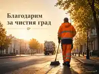 Благодарност към работниците по отпадъците за чистия град