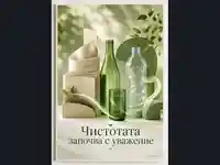 Чистотата започва с уважение към труда в рециклирането