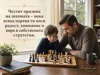 Баща и дете край шахматна дъска за Световния ден на шахмата