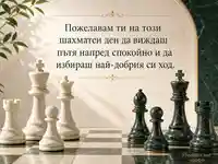 Елегантна шахматна картичка с мраморни фигури и спокоен български поздрав