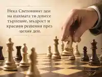 Елегантна шахматна картичка за Световния ден на шахмата