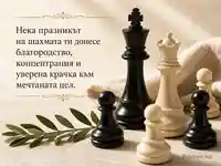 Елегантна шахматна картичка за Световния ден на шахмата