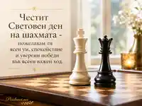 Елегантна шахматна картичка за Световния ден на шахмата