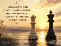 Елегантна шахматна сцена с изгрев и български текст за Световния ден на шахмата