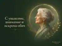 Елегантна екартичка за Световния ден на възрастните хора с уважение и обич