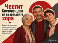 Смела постерна е-картичка за Световния ден на възрастните хора с три поколения