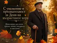 Възрастен мъж с бастун в есенен парк за Деня на възрастните хора