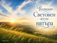 Златна утрин сред хълмове за Световния ден на вятъра