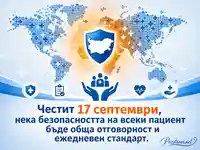 Картичка за 17 септември с акцент върху безопасността на пациента