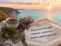 Морски изгрев с билков чай и поздрав за Деня на билкарите