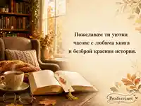 Уютни есенни часове с любима книга – Ден на четенето