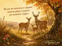 Есенна картичка с елени за Деня на дивата природа