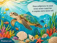 Морска костенурка и пожелание за Деня на дивата природа