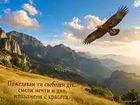 Златен орел над българска планинска долина за Деня на дивата природа