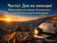 Картичка за Деня на миньора с изгрев, открит рудник и пожелание за безопасност