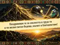 Символична картичка за Деня на миньора с руда, каска, кристал и изгрев