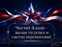Елегантен делови поздрав за 4 юли със звезда и български текст