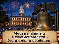 Камбана на свободата и Independence Hall за Деня на независимостта