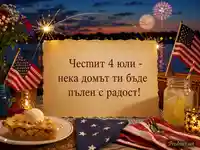 Празничен пикник за 4 юли с български надпис и фойерверки