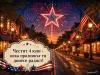 Празнична улица с фойерверки за Деня на независимостта на САЩ