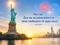Статуята на свободата при изгрев с български поздрав за 4 юли
