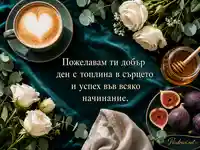 Добър ден с капучино, бели рози, мед и топъл централен надпис