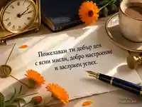 Елегантна картичка за добър ден с кафе, цветя и топла следобедна светлина