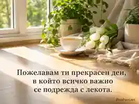 Слънчев добър ден с чай, бели лалета и топъл български надпис