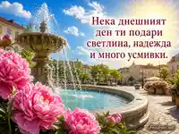 Слънчев добър ден с фонтан, розови божури и пожелание за светлина