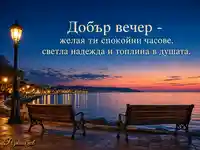 Добър вечер край спокойно море с топъл български надпис