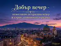 Добър вечер над София с Витоша, градски светлини и златен вечерен надпис