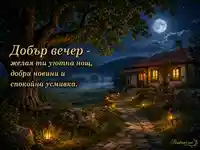 Добър вечер с лунна селска къща, фенери и уютно пожелание