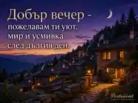 Добър вечер с родопско село, полумесец и уютни светлини