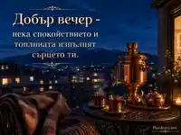 Уютна вечерна тераса с чай, самовар и пожелание за спокойствие