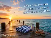 Добро утро край Черно море с изгрев и топъл чай