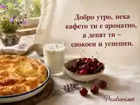 Добро утро с баничка, айрян, череши и пожелание за успешен ден
