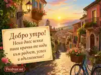 Добро утро с изгрев, цветя и пожелание за радост, успех и вдъхновение