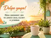 Добро утро с изгрев, кафе на балкон и пожелание за сила, късмет и усмивки