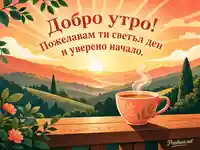 Добро утро с изгрев, топла чаша и светъл ден