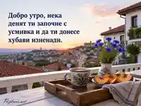 Добро утро с кафе, праскови и изгрев над балкански град