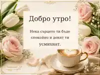 Добро утро с лалета, рози и капучино