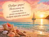 Добро утро с морски изгрев, платноходка и пожелание за слънчев ден