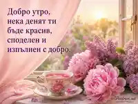Добро утро с розови божури, люляк и чай край прозореца