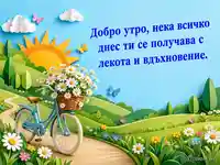Добро утро със слънце, велосипед и маргаритки