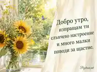 Добро утро със слънчогледи, утринна светлина и слънчево настроение