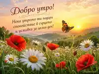 Добро утро сред росни цветя, изгрев и зелени хълмове