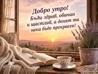 Уютно добро утро с изгрев, чай, книга и лавандула