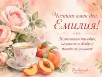Акварелна картичка за имен ден на Емилия с рози и праскови