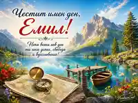 Алпийско езеро с лодка и поздрав за Емил